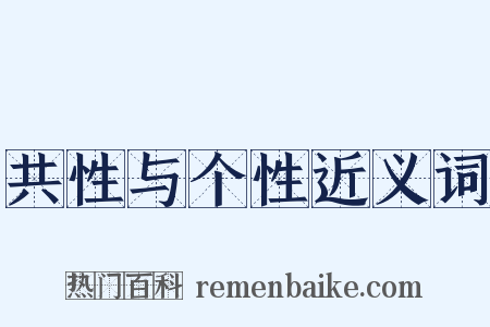 共性与个性近义词是什么意思的图片